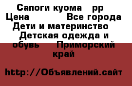 Сапоги куома 25рр › Цена ­ 1 800 - Все города Дети и материнство » Детская одежда и обувь   . Приморский край